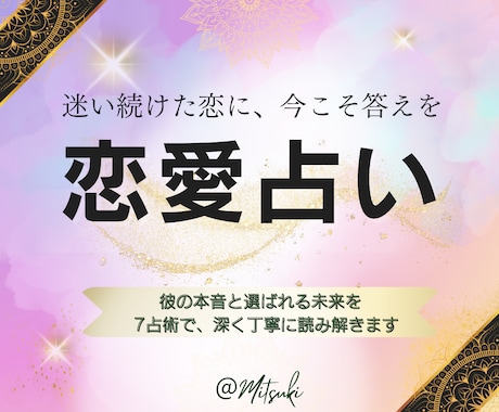 不倫・略奪愛・複雑愛の未来を7占術で詳細鑑定します 複雑な恋の未来と本命になる方法　選ばれる恋を7占術で導きます イメージ2