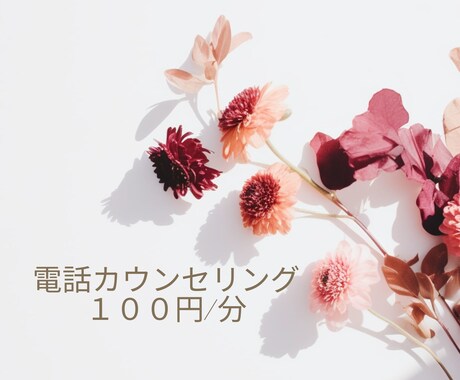 閉じた心に風を通す。1日1回、あなたの声を聴きます 話すことで心が軽くなる、あなたのための電話カウンセリング イメージ1