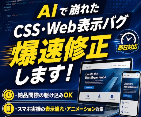 AIで崩れたCSSやWeb表示バグを爆速修正します AI出力で詰んだコードや実機バグもプロが即日レスキュー！ イメージ1