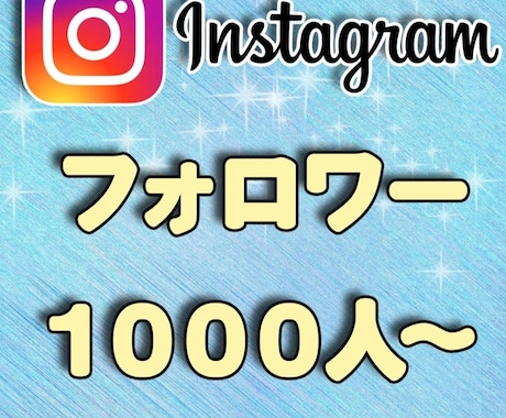 インスタグラムフォロワー１０００人増加します インスタグラムフォロワー増加・拡散します イメージ1