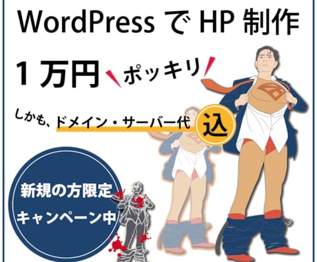 WordPressでHP制作【実質無料】になります ドメイン・サーバー代込みの料金！　新規の方だけの限定特典！ イメージ1