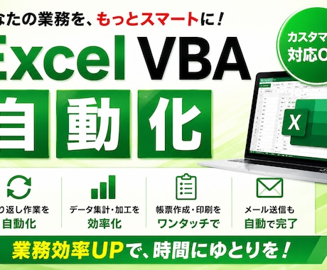 Excelの作業効率化ツールなんでも作ります Excelのお困りごとを気軽に相談してください！ イメージ1