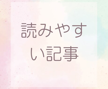 あなたの想いを“伝わる言葉”に整えます 心に響くライティング代行します イメージ2