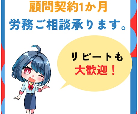 1か月間顧問社労士承ります お困りの際いつでも相談可能です。リピートも可能！ イメージ1