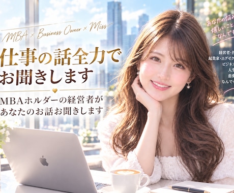 職場や仕事の相談なんでもお聞きます イメージ1