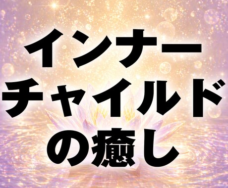 絡まった過去をほどく！インナーチャイルドをみます 【電話鑑定】お悩み根本のインナーチャイルドを癒します イメージ1