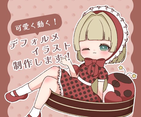 動画も可能！デフォルメイラストを制作します デフォルメイラストのみ、一枚絵、簡単な動画まで制作可能です！ イメージ1