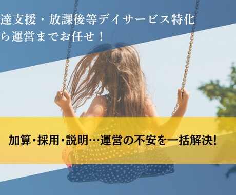 児童発達支援・放課後等デイサービス経営戦略教えます 月5万円売り上げUPを狙う配置と加算戦略！ イメージ1