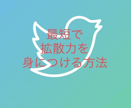 副業に役立つ拡散力を身につける方法を教えます Twitterの拡散力は副業効果を高めます イメージ1