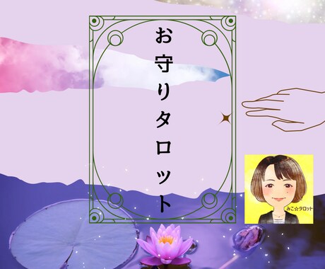 今必要な『言葉』を鑑定文＋待ち受け画像で送ります 『お守り』のように”心に留まる”占いをご提供します イメージ1