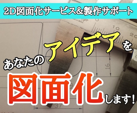 あなたのアイデアを図面化します。製作代行も可ます 2D図面化をサポートいたします。 イメージ1