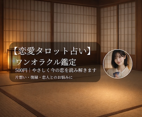 今の恋をワンオラクルでやさしく鑑定します 心に寄り添う、あなただけのワンメッセージ イメージ1