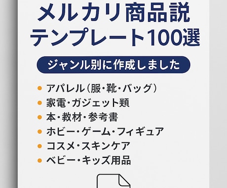 ジャンル別で迷わない!出品説明100選をお渡します 自分の出品スタイルに合わせて自由にカスタマイズ可能です。 イメージ1