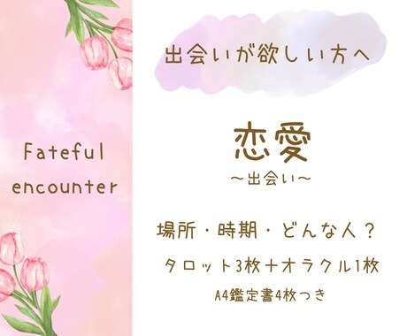 運命の出会いの時期・場所・お相手を丁寧に占います 具体的な出会いの流れを安心の鑑定書形式でお届けします イメージ1