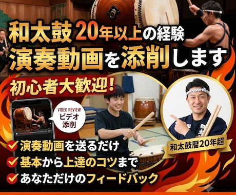 和太鼓20年以上の経験者が演奏動画を添削します リズムのズレ・フォームのクセを具体的に改善します イメージ1