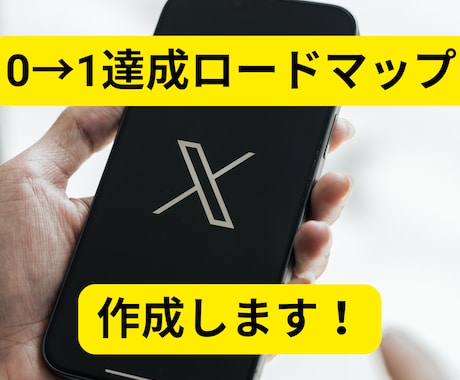 ゼロスキルからの0→1達成ロードマップを作成します スキル0・経験0の方でも何から始めればいいのか分かります！ イメージ1