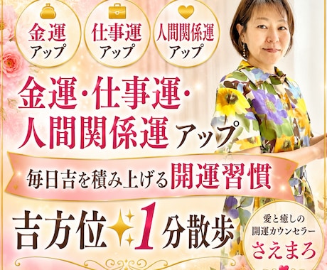 金運・仕事運を吉方位1分散歩で整えます 毎日吉を積み上げる開運習慣をお伝えします イメージ1