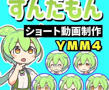 感情豊かなずんだもんのショート動画を制作します 飛んだり跳ねたり回転したり。コメディなどにオススメ イメージ1