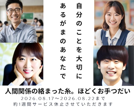 自分のことを大切に✨人間関係お悩み相談室開設します 上司/同僚/恋人/夫婦/友人/親子など◆多様な人間関係に対応 イメージ1