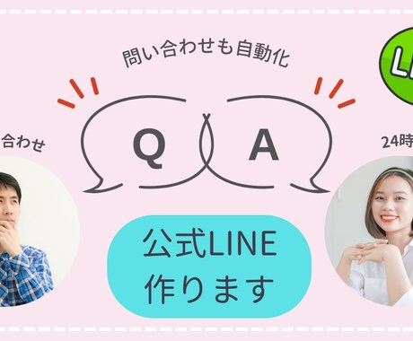 公式LINE作ります 公式LINEで問い合わせを自動化しませんか？ イメージ1