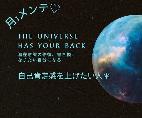 月1メンテ♪自己肯定感☆潜在意識の修復変換します 悩みにフォーカスしなくなる！潜在意識を変換してなりたい自分へ イメージ1