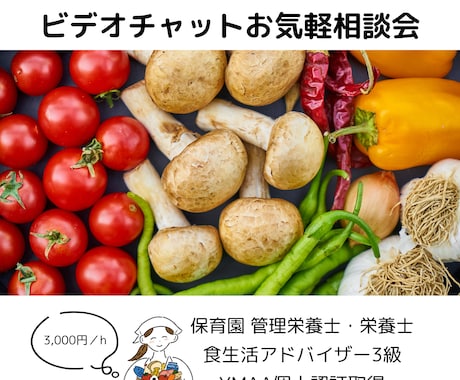 管理栄養士がZoomでお悩みを解決します 食育・レシピ製作・記事執筆でお困りの方、ご相談ください！ イメージ1