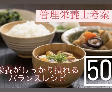 管理栄養士がヘルシーなバランスレシピ50品教えます ダイエット向けの簡単に作れるバランスレシピが知りたい方へ♫ イメージ1