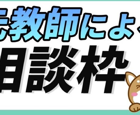 元教師が不登校、発達障害、精神疾患の相談乗ります 以前は小学校の支援学級の担任を務めていました。 イメージ1