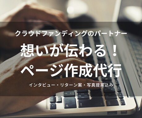 想いが伝わるクラウドファンディングページ作成します インタビューを通じて、ページ作成が進まない方の作成代行します イメージ1