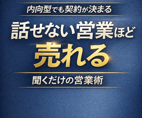聞くだけで契約が決まる営業の型教えます 内向的な私が新人営業賞、最優秀営業員賞に選ばれた理由がここに イメージ1