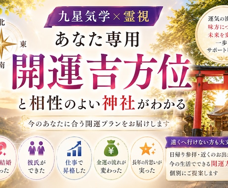 あなたに合う吉方位・神社・開運方法を鑑定します 九星気学×霊視で今のあなた専用の開運プランをお伝えします イメージ1