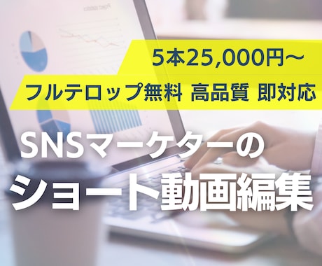 ５本25,000円〜ショート動画編集します 「伸びている理由」を分析して編集します！即レス・スピード対応 イメージ1