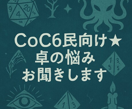 CoC6民向け★卓の悩みお聞きします SNSで燃やす前に─CoC6民のモヤモヤ避難所（通話版） イメージ1