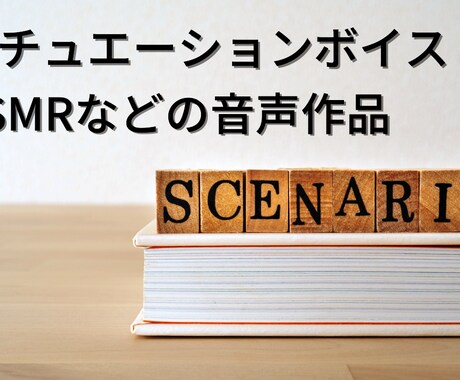 シチュエーションボイスの台本を執筆いたします イベントや季節ボイスなど個人／商業含め多数の実績があります イメージ1