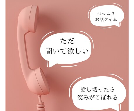 話を聞いてただ褒めます 自慢したい話がんばった話を思いっきりして下さい！ただ聞きます イメージ1