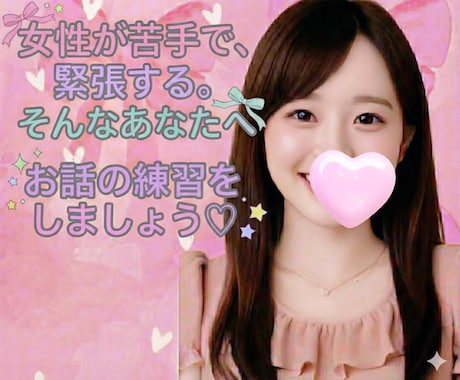 女性と話す事が苦手な男性♡お話の練習一緒にします あなたの心理的安全を守りながらお話します♡ イメージ2