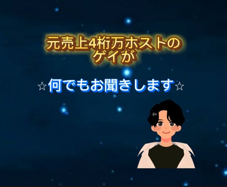 元売上4桁万ホストでゲイの僕が何でもお聞きします 悩み・恋愛相談・愚痴・雑談を元ホストのゲイにお話しませんか イメージ1