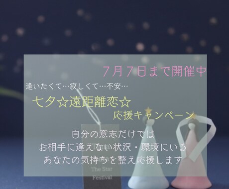 七夕☆遠距離恋愛☆応援キャンペーン 開催しています お相手と逢えなくて切なく思い煩っているあなたの気持ち軽やかに イメージ1