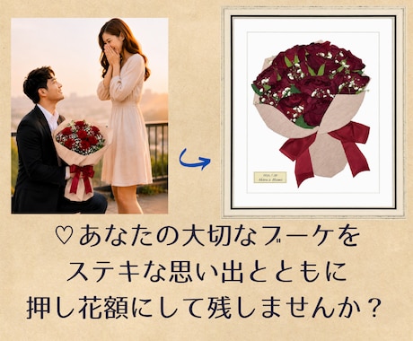 大切な花束やブーケを押し花額に加工いたします イメージ1