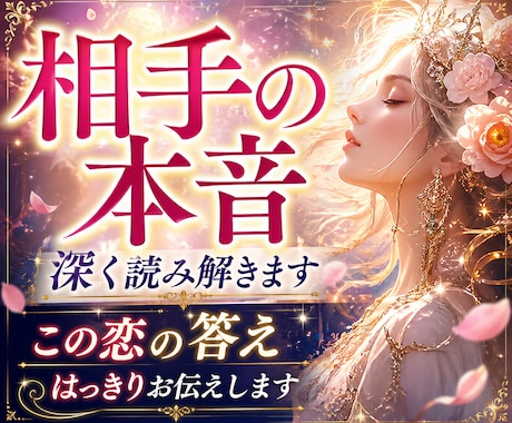 相手の本音深く読み解きます｜この恋の答えを出します あの人の本音とあなたへの気持ちを読み解きます イメージ1