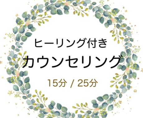 ヒーラーによるヒーリング付きカウンセリングします （１５分or２５分 / 傾聴 カウンセリング） イメージ1