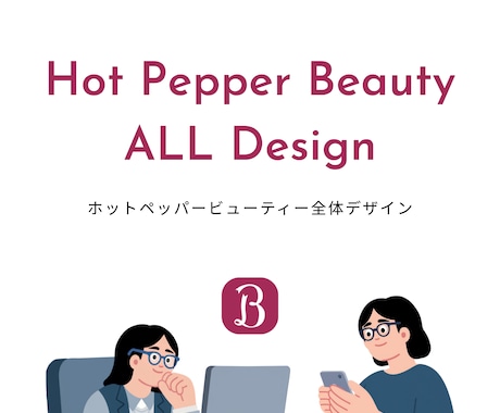 Hot Pepper Beauty 運用代行します 【完全版】画像編集/TOP制作/編集可データ/ブログ/口コ返 イメージ1