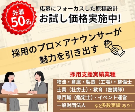 制作実績700件以上！応募が来る求人原稿を作ります 「出して終わり」の求人、見直しませんか？ イメージ2