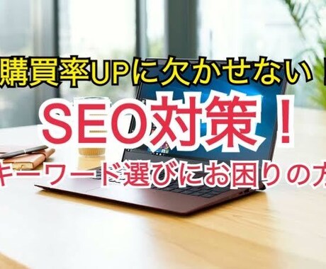 あなたのサイトに適したキーワードを解析します イメージ1