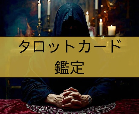 タロットカードを用いて鑑定書を作成します 問題や相談事についての流れを読み解きます イメージ1