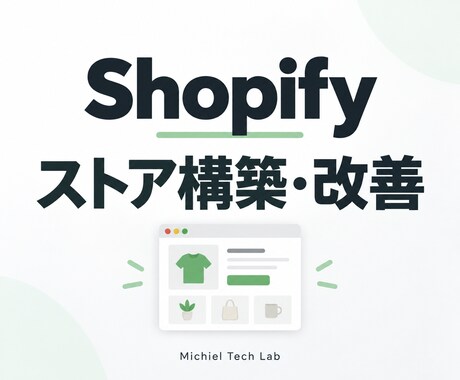 Shopifyストアを構築・改善します 3万円は既存ストアの表示改善／新規構築は個別見積り イメージ1