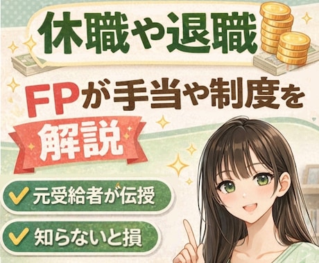 退職や休職時いくら貰える？FPが実体験から答えます ✅️知らないと損する✅️もらえるお金✅️傷病手当✅️失業保険 イメージ1