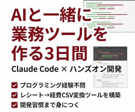 Claude Codeで業務ツールを一緒に作ります AI開発を3日間の1on1で体験する講座 イメージ1