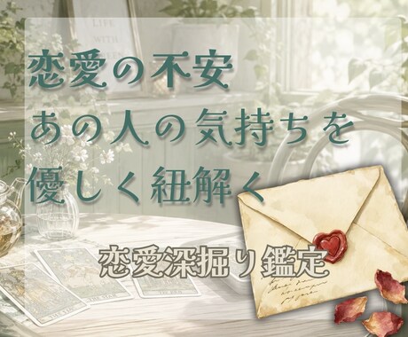 あの人の気持ちと恋の流れを丁寧に読み解きます 恋のモヤモヤを整理する恋愛リーディング イメージ1