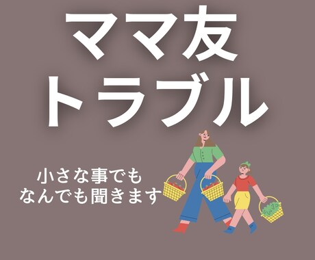 ママ友地獄に消耗中❤️心の翻訳屋が味方します ボスママ/陰口/PTA/送迎での気疲れ／秘密厳守で安心 イメージ1